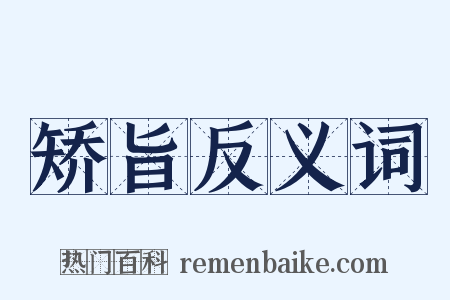 矫旨反义词是什么意思的图片